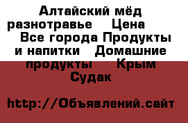 Алтайский мёд разнотравье! › Цена ­ 550 - Все города Продукты и напитки » Домашние продукты   . Крым,Судак